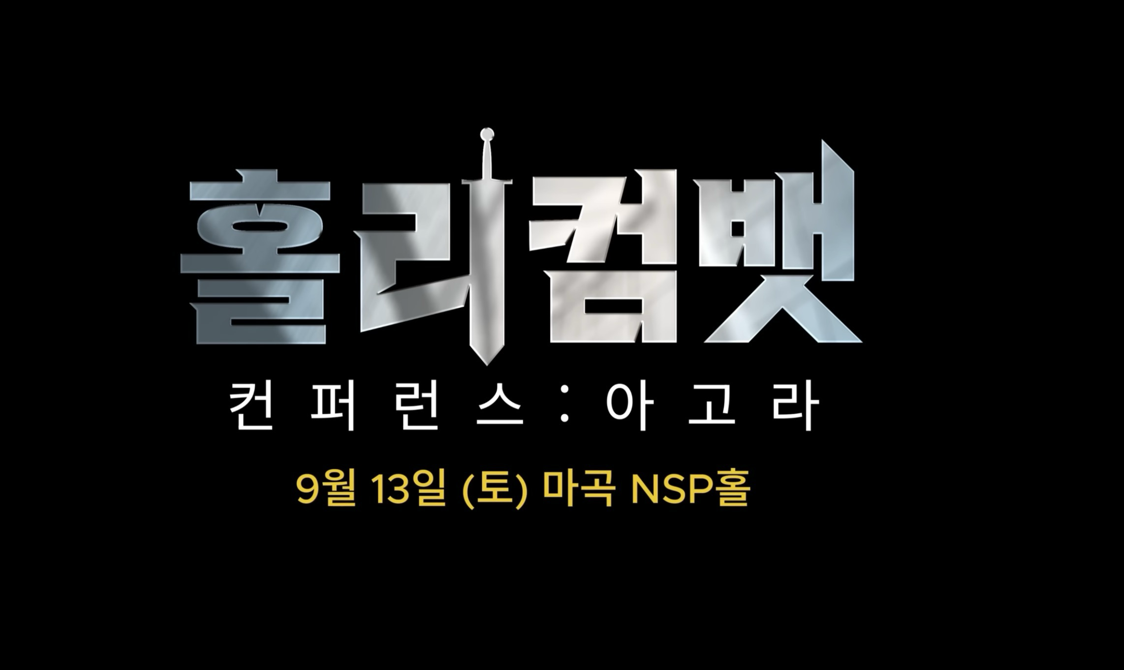 홀리컴뱃 아고라 재생목록 대표 이미지